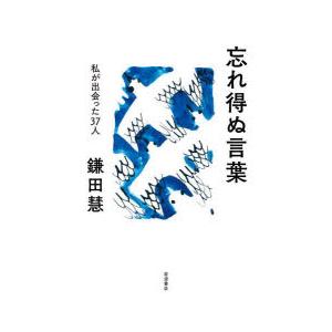 忘れ得ぬ言葉 私が出会った37人