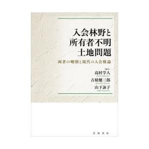 入会林野と所有者不明土地問題 両者の峻別と現代の入会権論