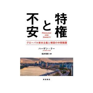 特権と不安 グローバル資本主義と韓国の中間階層
