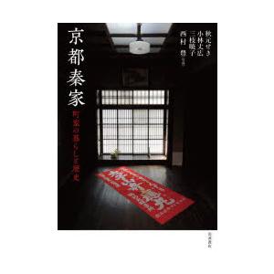 京都秦家 町家の暮らしと歴史