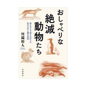 おしゃべりな絶滅動物たち 会えそうで会えなかった生きものと語る未来