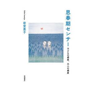 思春期センサー 子どもの感度、大人の感度