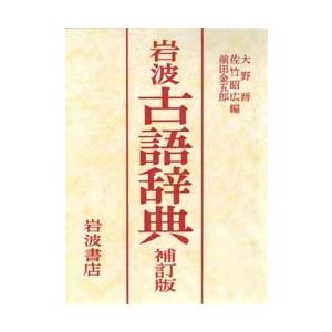 岩波古語辞典