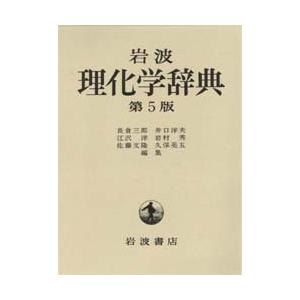 岩波 理化学辞典 LVDIW05010HR0 岩波理化学辞典 第5版 1個 ロゴヴィスタ 【通販