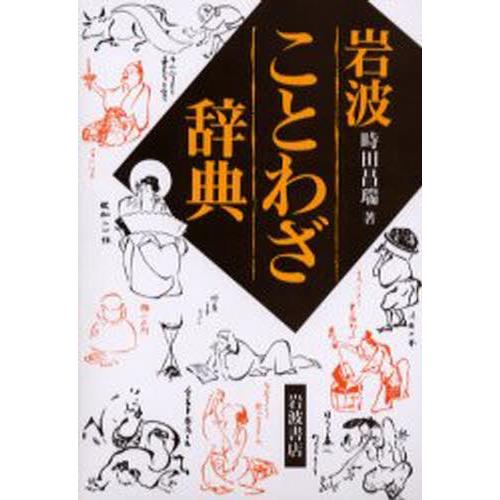 岩波ことわざ辞典