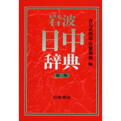 岩波日中辞典