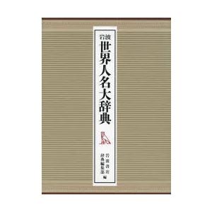 岩波世界人名大辞典 2巻セット