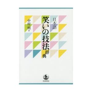 日本語笑いの技法辞典