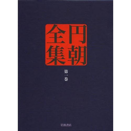 円朝全集 第1巻