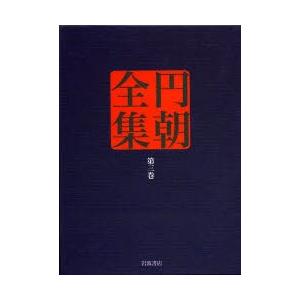 円朝全集 第3巻