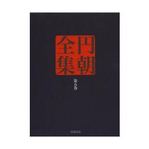 円朝全集 第5巻