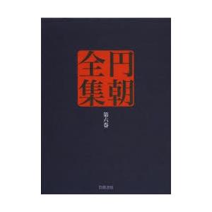 円朝全集 第6巻
