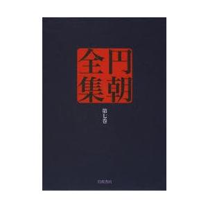 円朝全集 第7巻