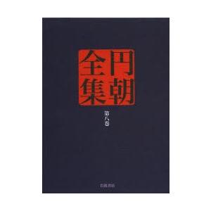 円朝全集 第8巻