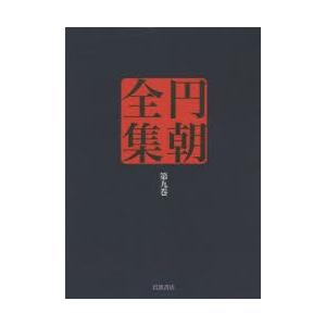 円朝全集 第9巻