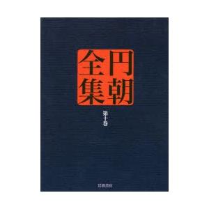 円朝全集 第10巻