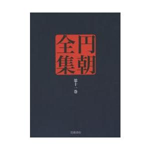 円朝全集 第11巻