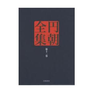 円朝全集 第12巻