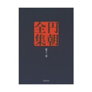 円朝全集 第13巻