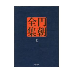 円朝全集 別巻1