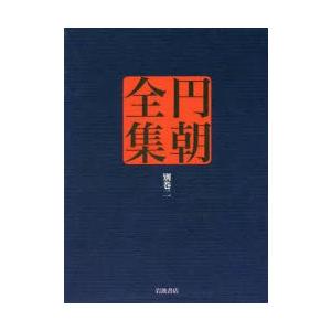 円朝全集 別巻2