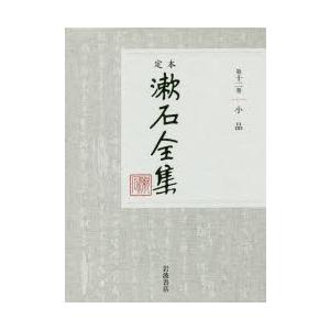 定本漱石全集 第12巻