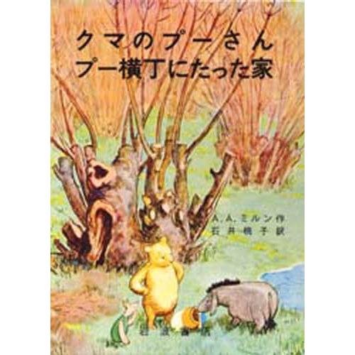 クマのプーさん プー横丁にたった家