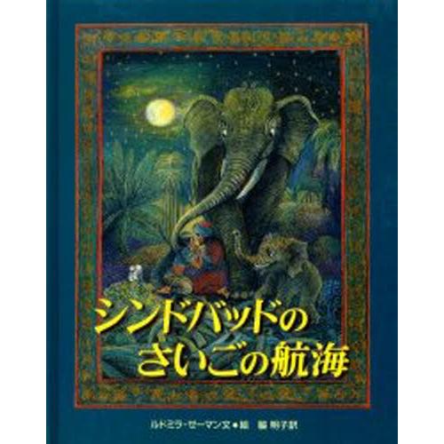 シンドバッドのさいごの航海