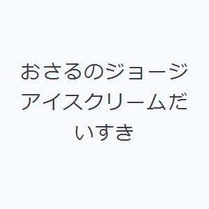 おさるのジョージアイスクリームだいすき