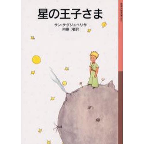 星の王子さま