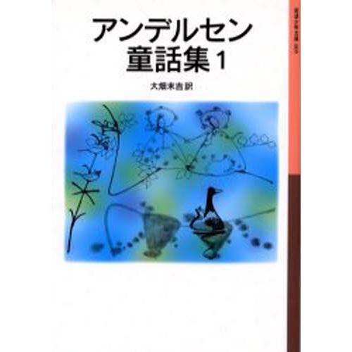 アンデルセン童話集 1