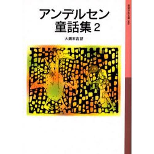 アンデルセン童話集 2