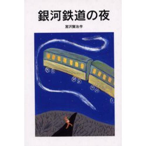 銀河鉄道の夜