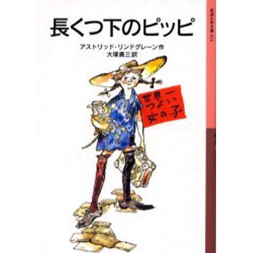 長くつ下のピッピ