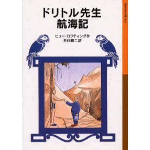 ドリトル先生航海記