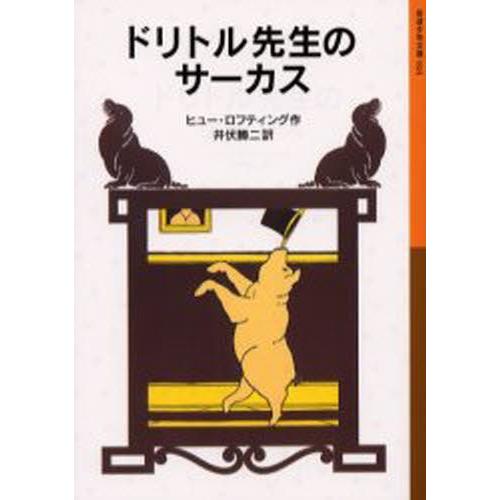 ドリトル先生のサーカス
