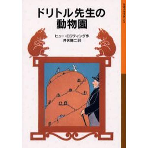 ドリトル先生の動物園