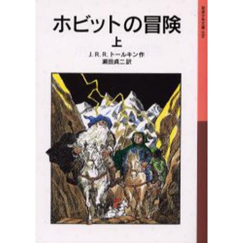 ホビットの冒険 上