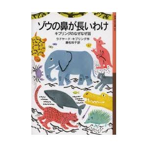 ゾウの鼻が長いわけ キプリングのなぜなぜ話
