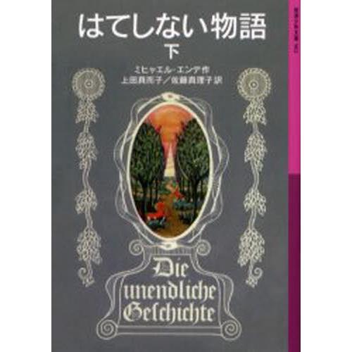 はてしない物語 下
