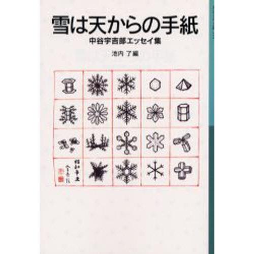 雪は天からの手紙 中谷宇吉郎エッセイ集