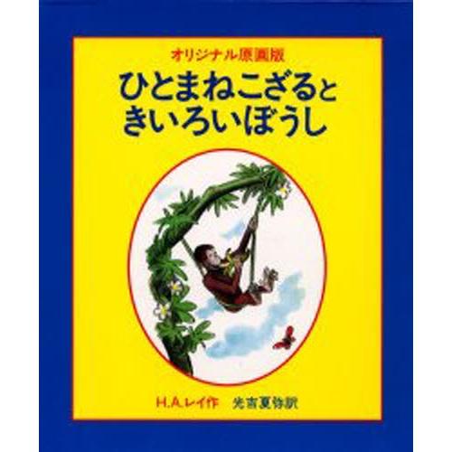 ひとまねこざるときいろいぼうし オリジナル原画版
