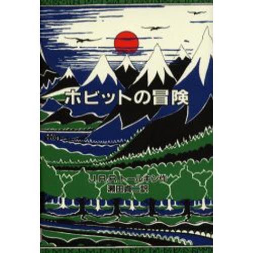 ホビットの冒険 オリジナル版