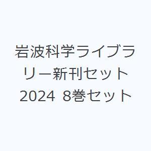 岩波科学ライブラリー新刊セット 2024 8巻セット