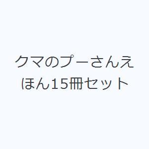 クマのプーさんえほん15冊セット