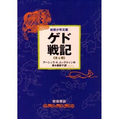 少年文庫版 ゲド戦記セット 全6冊