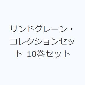 リンドグレーン・コレクションセット 10巻セット｜dss