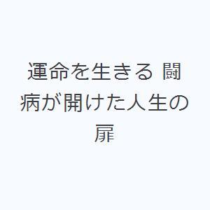 運命を生きる 闘病が開けた人生の扉