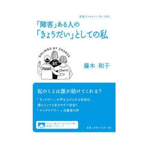 「障害」ある人の「きょうだい」としての私