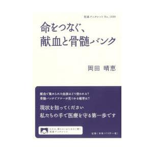 命をつなぐ、献血と骨髄バンク